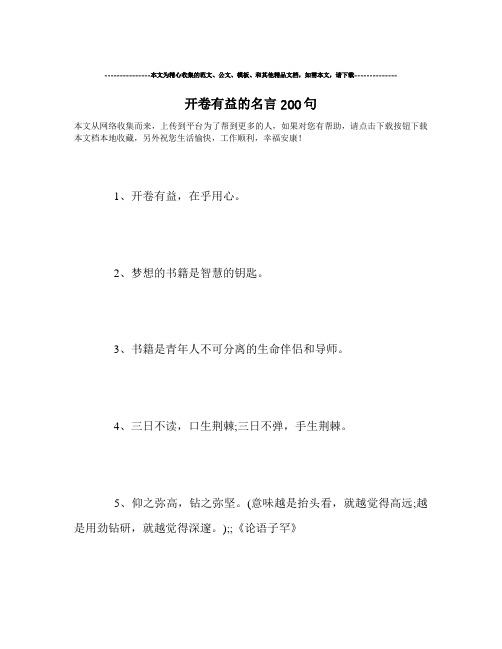 最新-开卷有益的名言200句