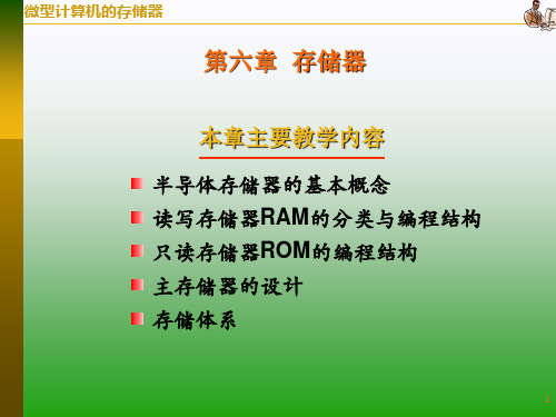 微机原理:第6章 存储器