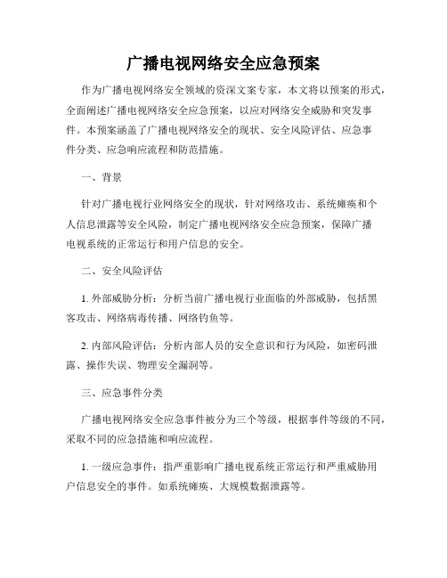 广播电视网络安全应急预案