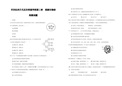 七年级生物上册 第一单元 第二章 观察生物结构测试题练习济南版 试题