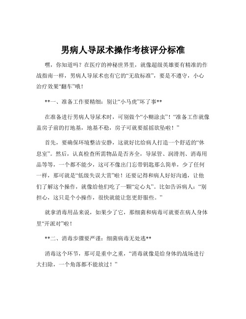 男病人导尿术操作考核评分标准