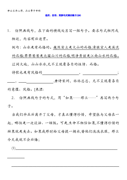 江苏省启东中学高三语文专题复习：语言文字运用_选用、仿用、变换句式_练习(29)含答案