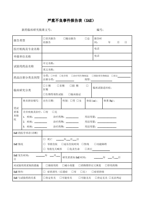 严重不良事件报告表(SAE)