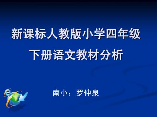 (更新版)新课标人教版小学四年级下册语文教材分析