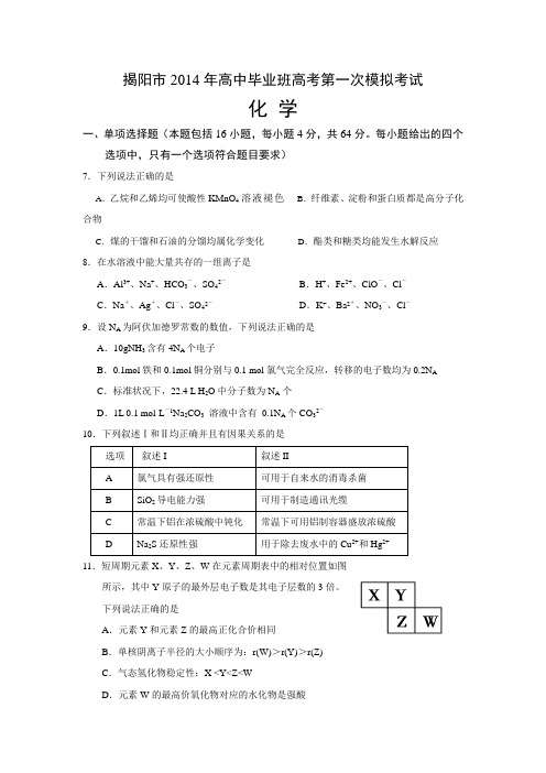 2014年揭阳市高三一模化学试题及答案