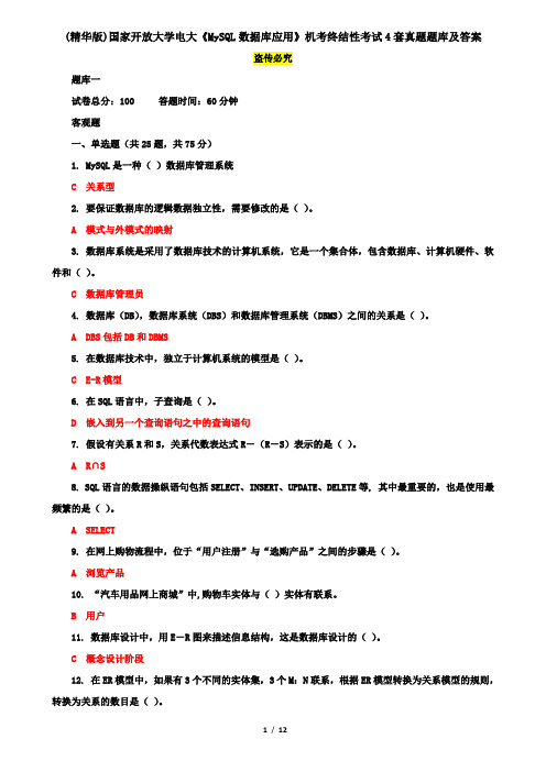 (精华版)国家开放大学电大《MySQL数据库应用》机考终结性考试4套真题题库及答案7