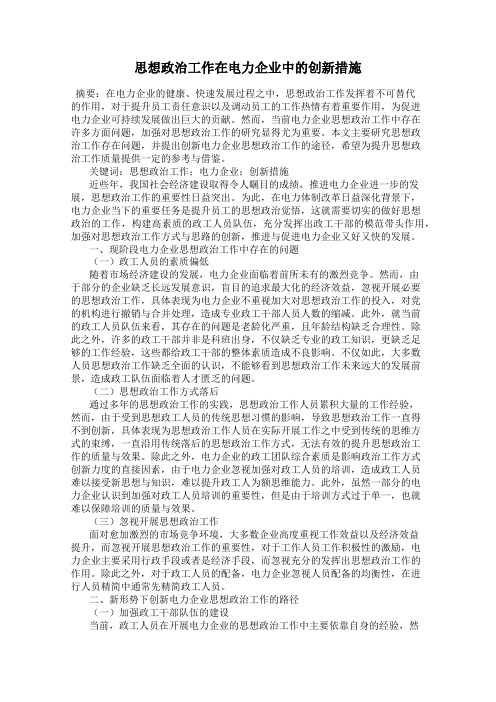 思想政治工作在电力企业中的创新措施