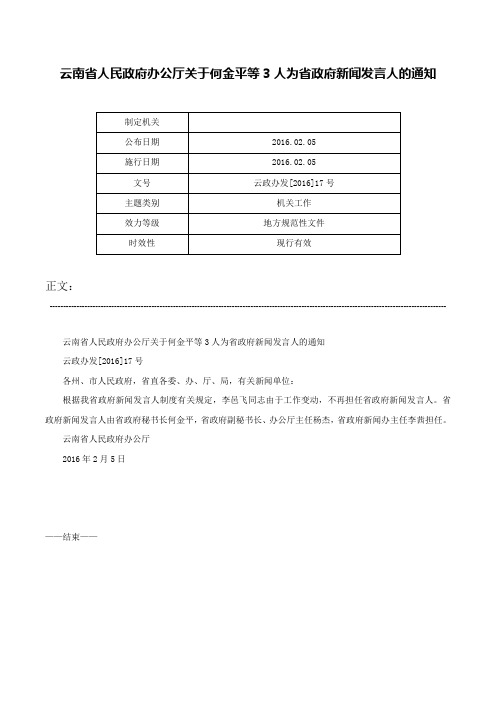 云南省人民政府办公厅关于何金平等3人为省政府新闻发言人的通知-云政办发[2016]17号