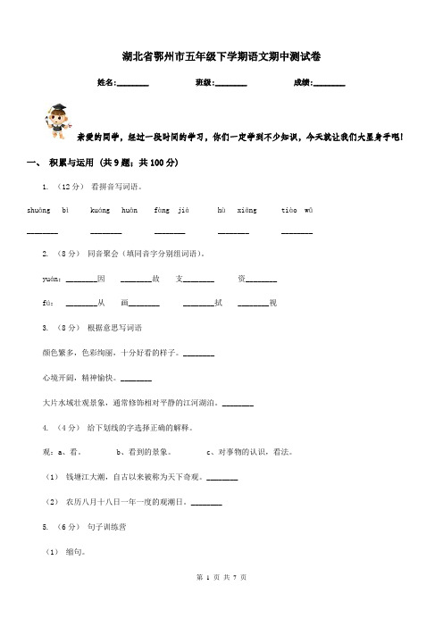 湖北省鄂州市五年级下学期语文期中测试卷