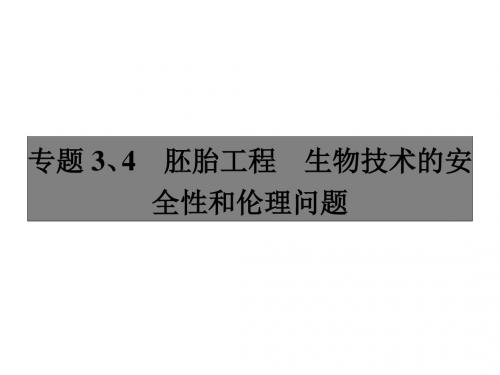 2018届 一轮复习人教版 胚胎工程 生物技术的安全性及伦理问题 课件