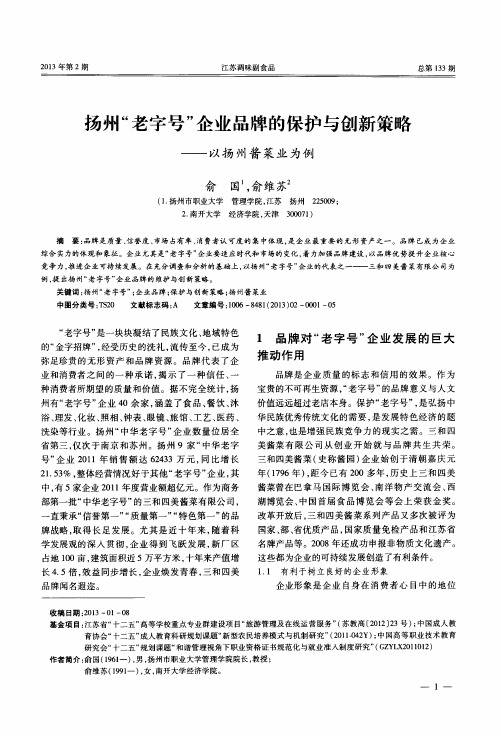 扬州“老字号”企业品牌的保护与创新策略——以扬州酱菜业为例