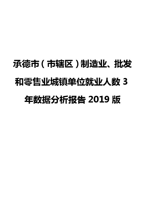 承德市(市辖区)制造业、批发和零售业城镇单位就业人数3年数据分析报告2019版