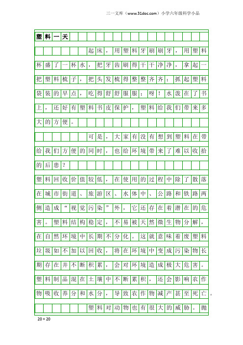 小学六年级科学小品：塑料一天