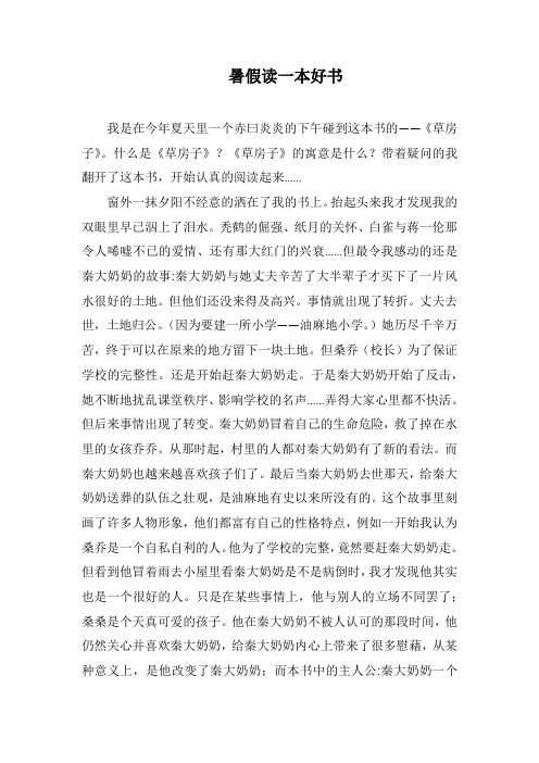 暑假读一本好书_27(1000字).docx