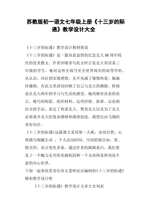 苏教版初一语文七年级上册《十三岁的际遇》教学设计大全