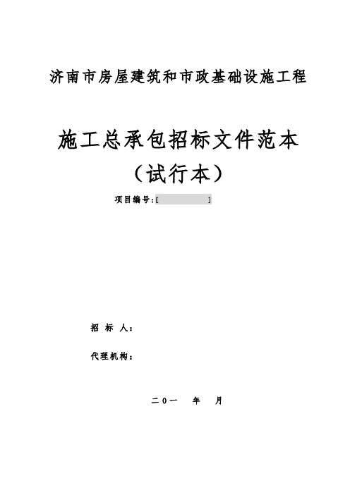 济南市房屋建筑和市政基础设施工程施工总承包招标文件范本