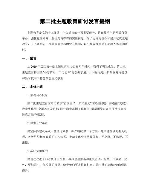 第二批主题教育研讨发言提纲