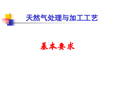 天然气处理与加工工艺基本要求