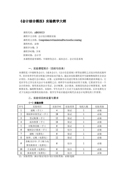 《会计综合模拟》实验教学大纲