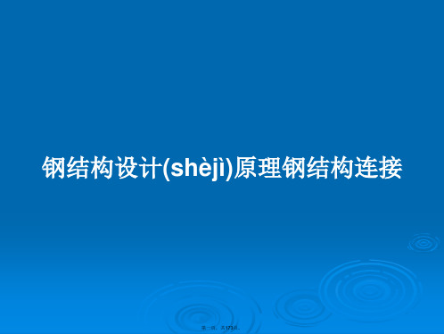 钢结构设计原理钢结构连接学习教案