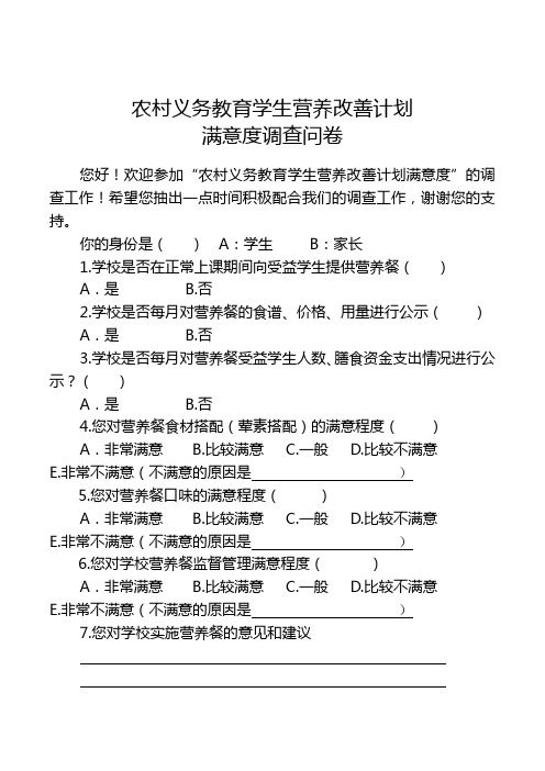 农村义务教育学生营养改善计划满意度调查问卷