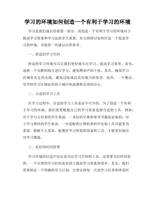 学习的环境如何创造一个有利于学习的环境