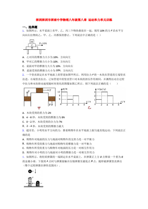 深圳深圳市深南中学物理八年级第八章 运动和力单元训练