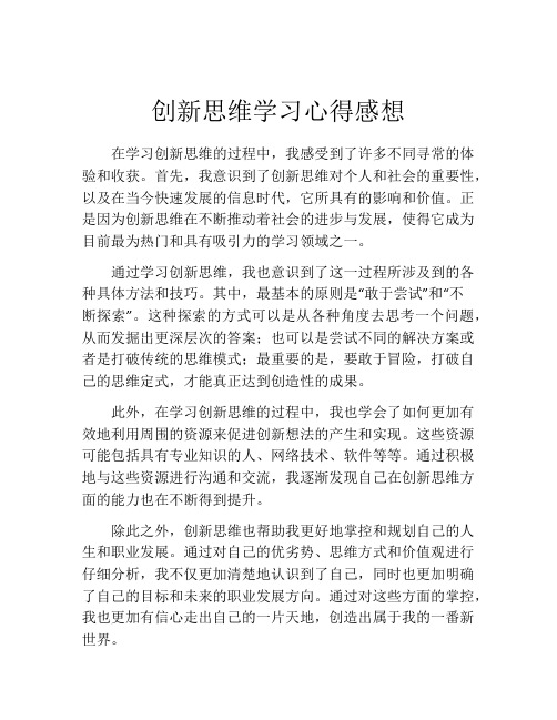 创新思维学习心得感想