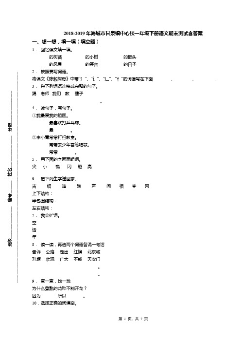 2018-2019年海城市甘泉镇中心校一年级下册语文期末测试含答案