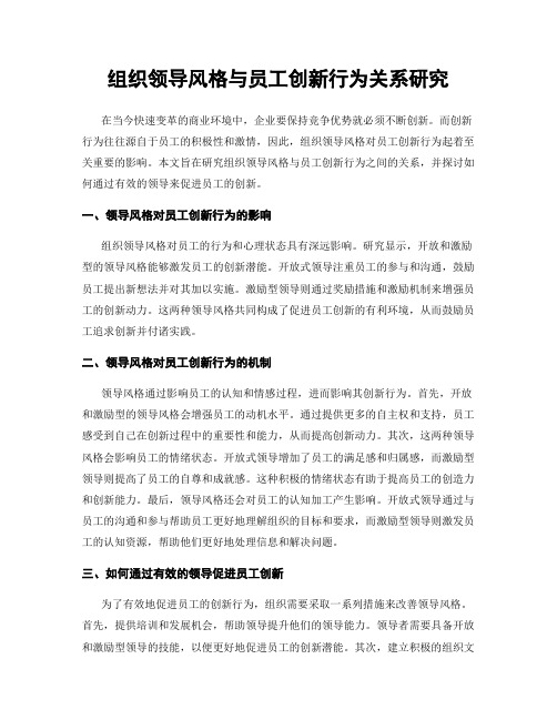 组织领导风格与员工创新行为关系研究