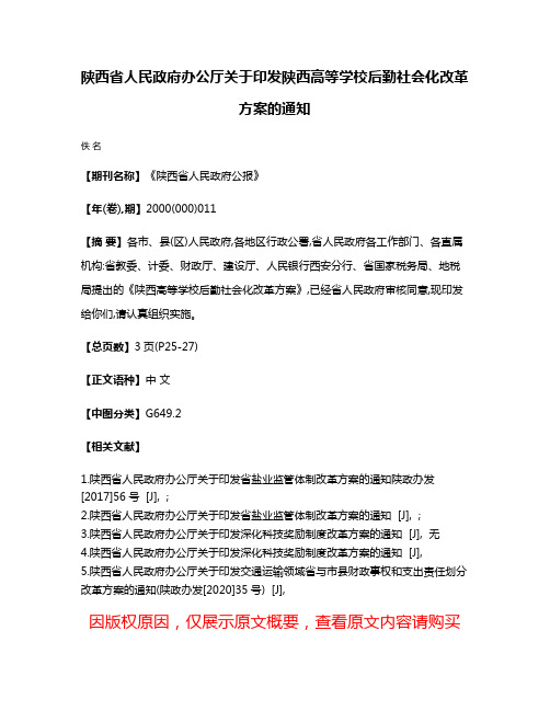 陕西省人民政府办公厅关于印发陕西高等学校后勤社会化改革方案的通知