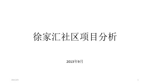 徐家汇社区项目分析资料