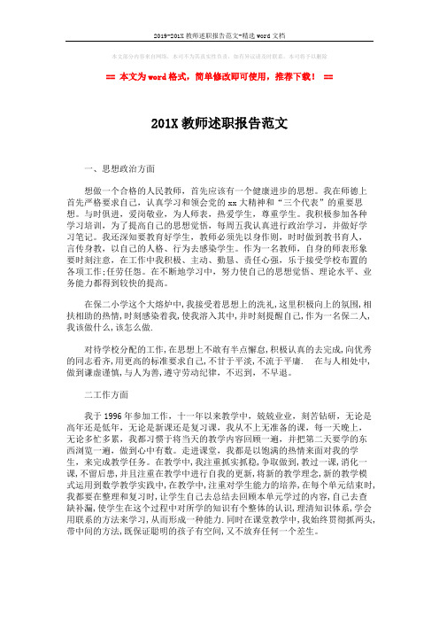 2019-201X教师述职报告范文-精选word文档 (2页)