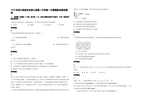 2020年四川省南充市营山县第二中学高一生物模拟试卷含解析