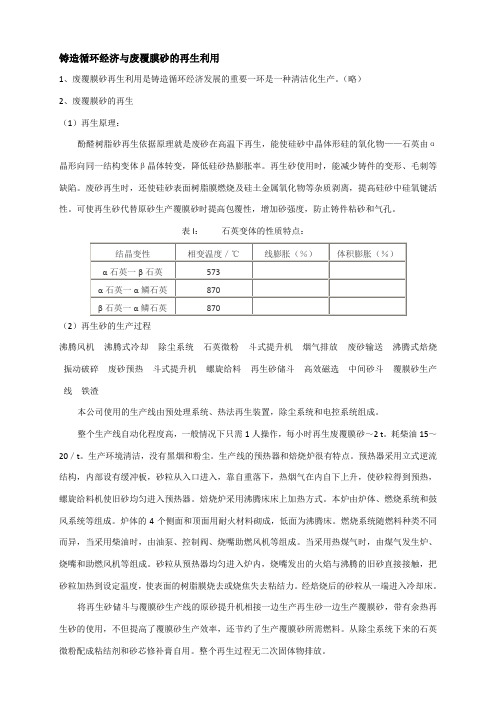 铸造循环经济与废覆膜砂的再生利用