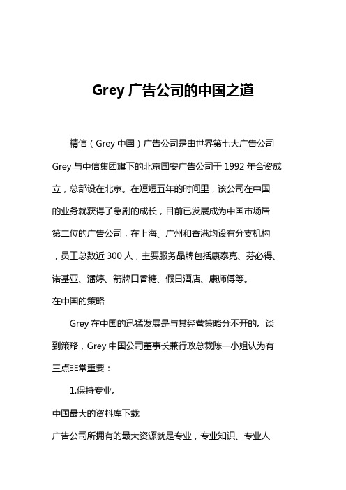 Grey广告公司的中国之道