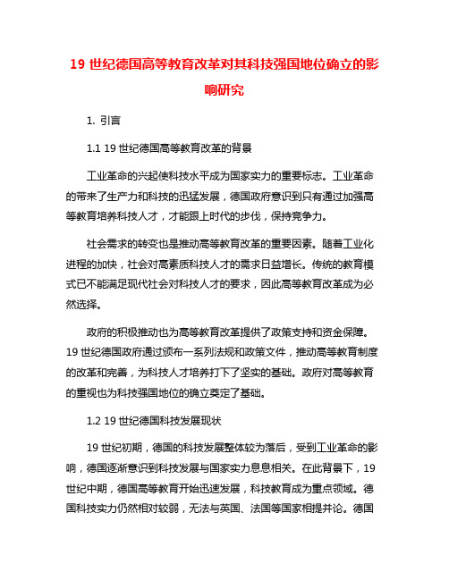 19世纪德国高等教育改革对其科技强国地位确立的影响研究