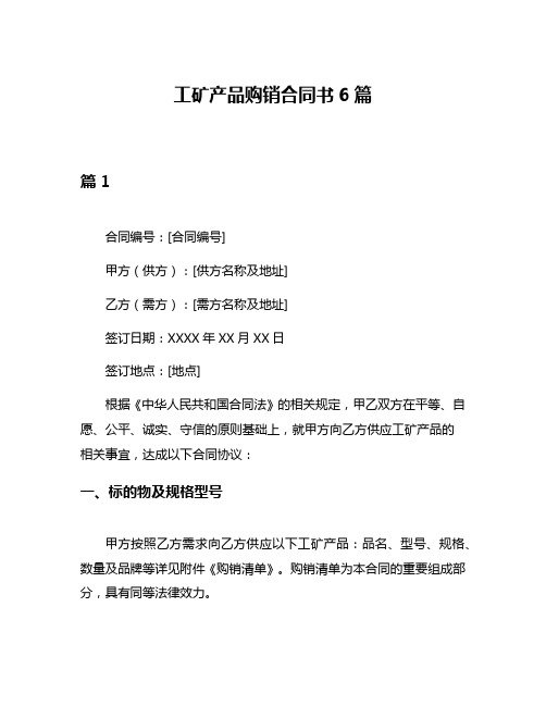 工矿产品购销合同书6篇