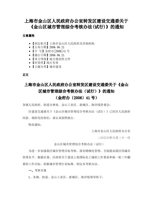 上海市金山区人民政府办公室转发区建设交通委关于《金山区城市管理综合考核办法(试行)》的通知