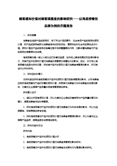 顾客感知价值对顾客满意度的影响研究——以海底捞餐饮品牌为例的开题报告