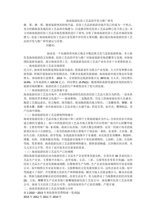 海南旅游民俗工艺品的开发与推广研究