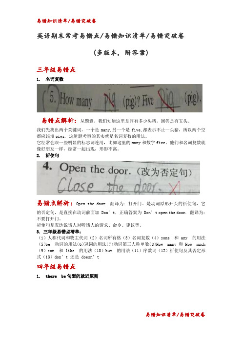 英语期末常考易错点、易错知识清单、易错突破卷  (多版本, 附答案)