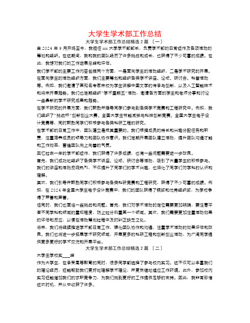 大学生学术部工作总结2篇