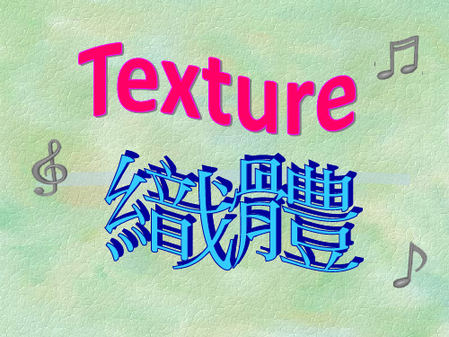 单音音乐织体MonophonicTexture