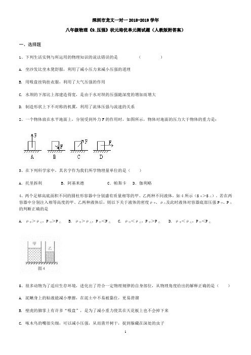 八年级物理《9.压强》状元培优单元测试题(人教版附答案)