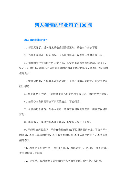 感人催泪的毕业句子100句