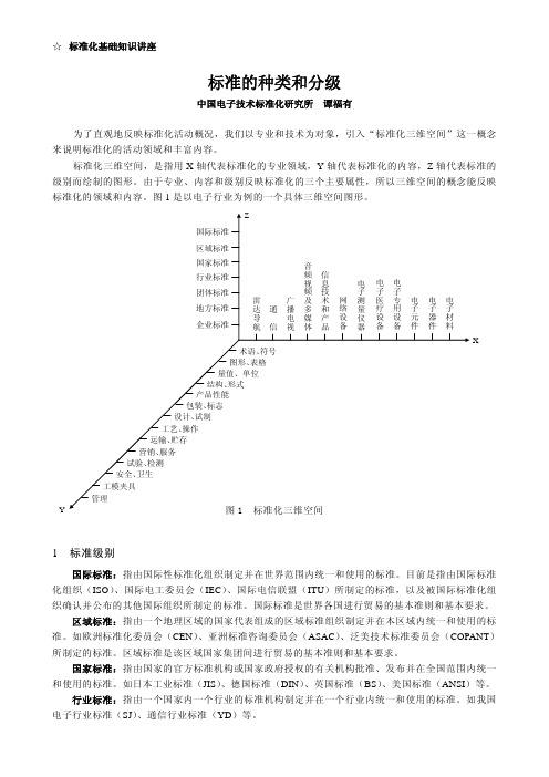 (仅供参考)标准的种类和分级