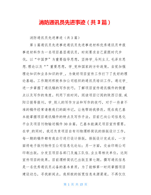 消防通讯员先进事迹(共3篇)