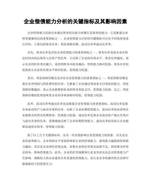 企业偿债能力分析的关键指标及其影响因素