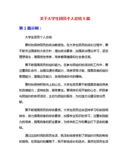 关于大学生团员个人总结5篇